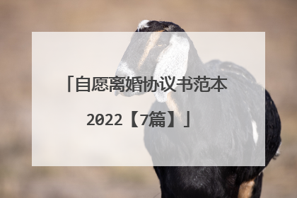 自愿离婚协议书范本2022【7篇】