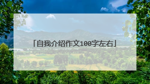 自我介绍作文100字左右