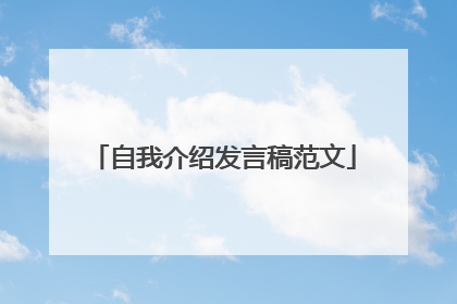 自我介绍发言稿范文