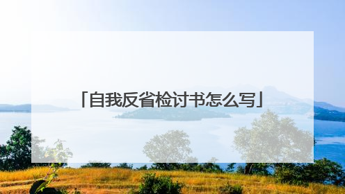 自我反省检讨书怎么写