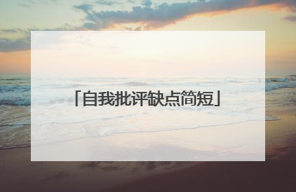 自我批评缺点简短