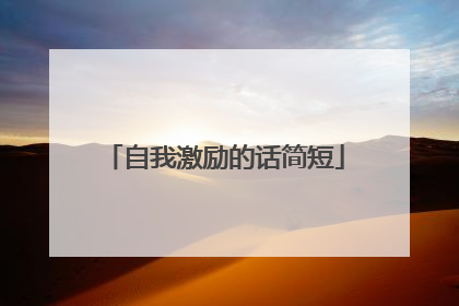 自我激励的话简短