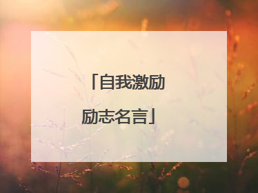自我激励励志名言