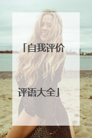 自我评价评语大全