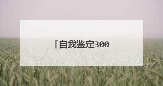 自我鉴定300字(10篇)