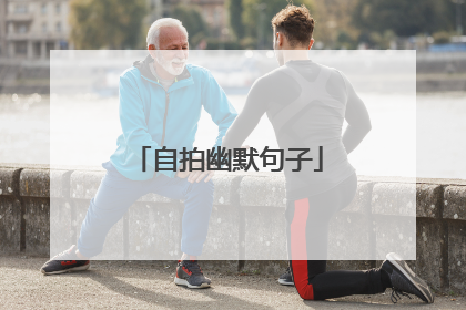 自拍幽默句子