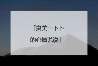 臭美一下下的心情说说