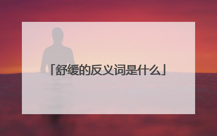 舒缓的反义词是什么