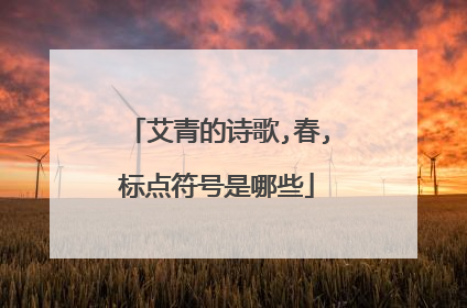 艾青的诗歌,春,标点符号是哪些
