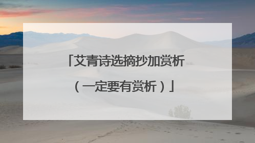 艾青诗选摘抄加赏析（一定要有赏析）