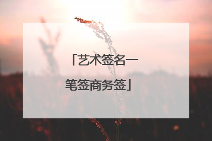 艺术签名一笔签商务签