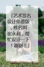 艺术签名设计免费版,姓名叫 崔永利,帮忙设计一下!谢谢!