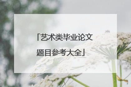 艺术类毕业论文题目参考大全