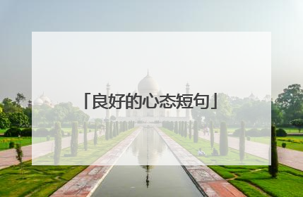 良好的心态短句