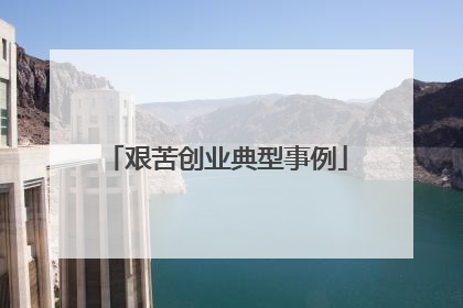 艰苦创业典型事例