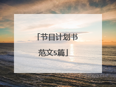 节目计划书范文5篇