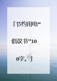 节约用电“倡议书”100字。