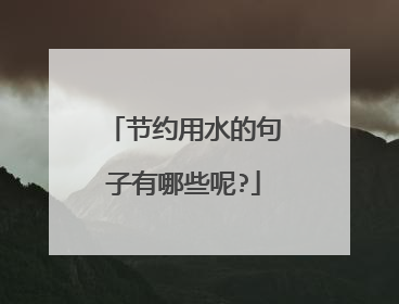 节约用水的句子有哪些呢?