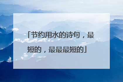 节约用水的诗句，最短的，最最最短的