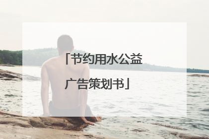 节约用水公益广告策划书