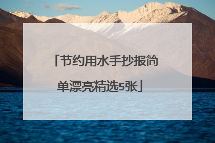 节约用水手抄报简单漂亮精选5张