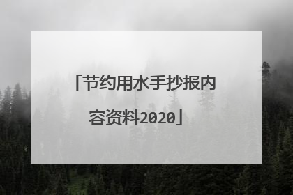 节约用水手抄报内容资料2020