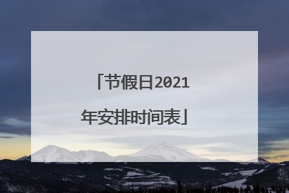 节假日2021年安排时间表