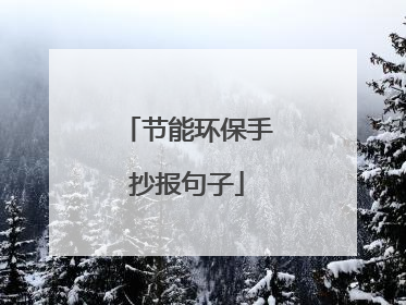 节能环保手抄报句子