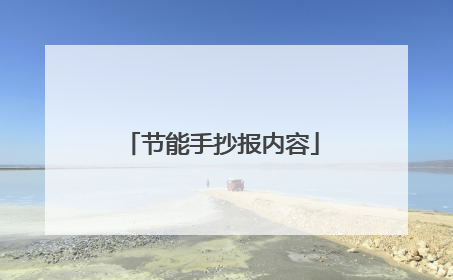 节能手抄报内容