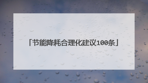 节能降耗合理化建议100条