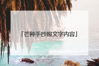 芒种手抄报文字内容