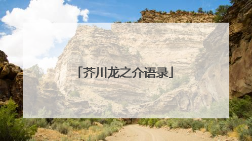 芥川龙之介语录