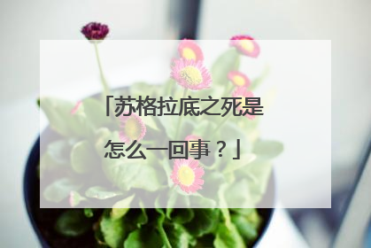 苏格拉底之死是怎么一回事？