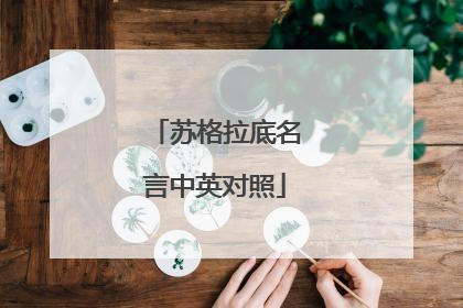 苏格拉底名言中英对照