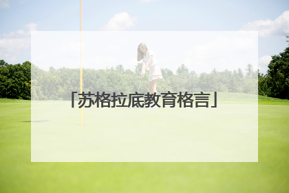 苏格拉底教育格言