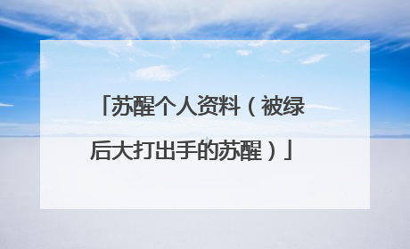 苏醒个人资料(被绿后大打出手的苏醒)