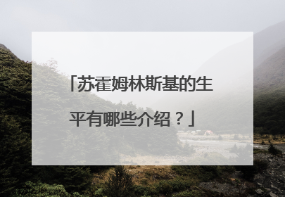 苏霍姆林斯基的生平有哪些介绍?