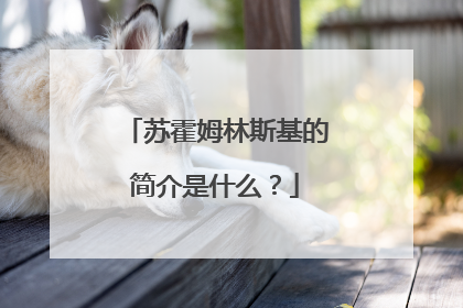 苏霍姆林斯基的简介是什么?