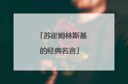 苏霍姆林斯基的经典名言