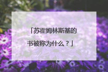 苏霍姆林斯基的书被称为什么？
