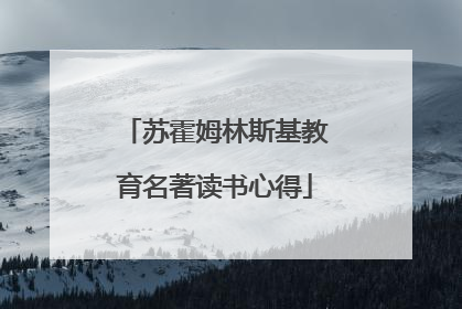 苏霍姆林斯基教育名著读书心得