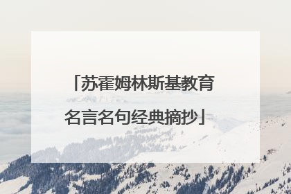 苏霍姆林斯基教育名言名句经典摘抄