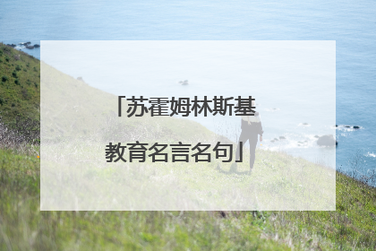 苏霍姆林斯基教育名言名句