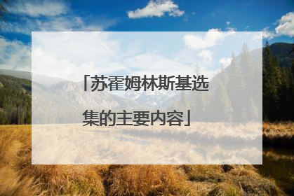 苏霍姆林斯基选集的主要内容