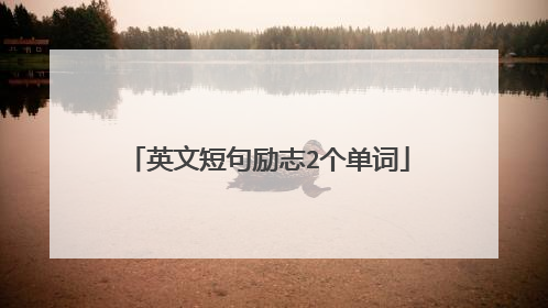 英文短句励志2个单词