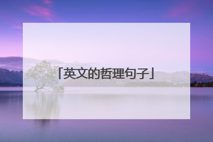 英文的哲理句子