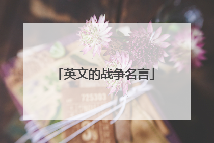 英文的战争名言