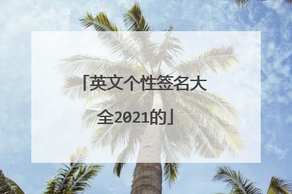 英文个性签名大全2021的