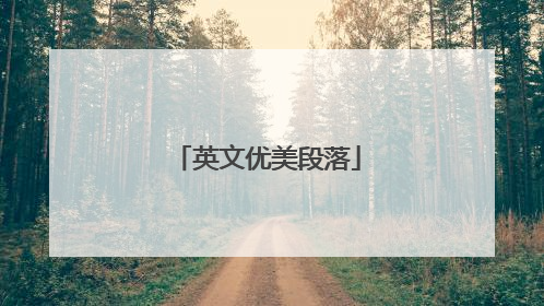英文优美段落