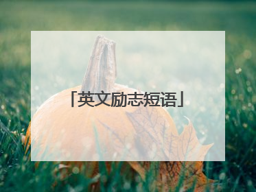 英文励志短语